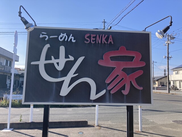 らーめん せん家（せんか） - 亘理（ラーメン）の写真