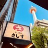 すし酒場 さしす 京都ヨドバシ店