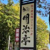 明治亭 中央アルプス登山口店