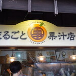 まるごと果汁店 - 