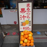 まるごと果汁店 - 