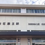 みちのく庵 - 白石蔵王駅到着