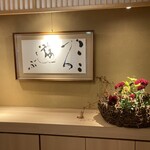 みちのく庵 - 「こころ遊ぶ」～  宿のことをよく知る女性書家に、みちのく庵のイメージにぴったりな書を書いていただいたとの事。  こころも身体も心地よい空間になりますように！との願いを込めて…。