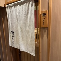 鮨いわもと - 