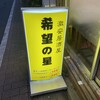 希望の星 練馬店