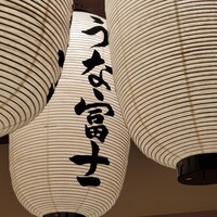 炭焼 うな富士 有楽町店 - 