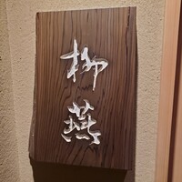 日本料理 柳燕 - 