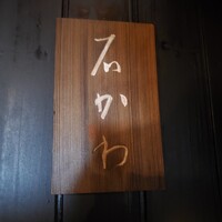 神楽坂 石かわ - 