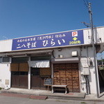 二八そば ひらい - 