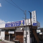 二八そば ひらい - 