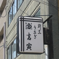 吉寅 - 