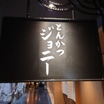 とんかつジョニー - 