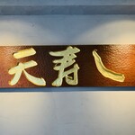 天寿し - 看板
