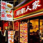 湖南人家 -  20241107外観