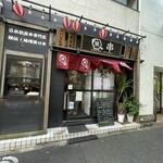 魚串さくらさく 三田店 - 