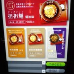 担担麺や 天秤 - メニュー