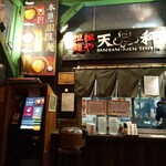 担担麺や 天秤 - 