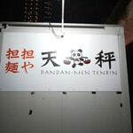 担担麺や 天秤 - 