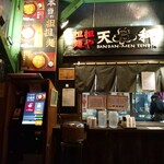 担担麺や 天秤 - 