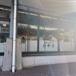 세이쇼우안 - 외관