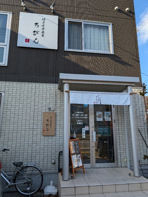 博多中華蕎麦 ろびん - 筒井（ラーメン）の写真