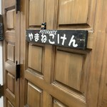 山猫軒 - 外観②