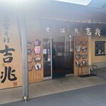そば処 吉兆 - 