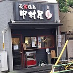 炭火焼鳥中村屋 - 