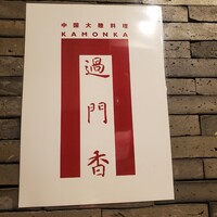 過門香歩高里 六本木店 - 