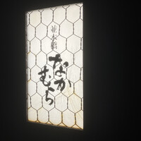 並木橋なかむら - 