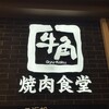 牛角 焼肉食堂 イオンモール堺北花田店