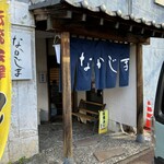 なかじま - 入り口