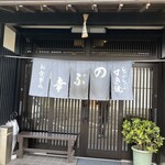 のぶ幸 - 〜外観：店舗前〜