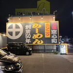 薩摩っ子ラーメン - 