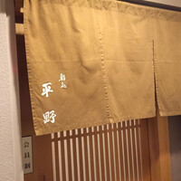 鮨処 平野 - 