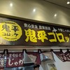 鬼平コロッケ 住吉店