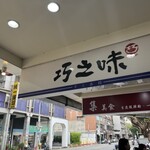 巧之味手工水餃 - 