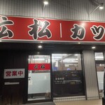 中華そば専門店 広松 - 