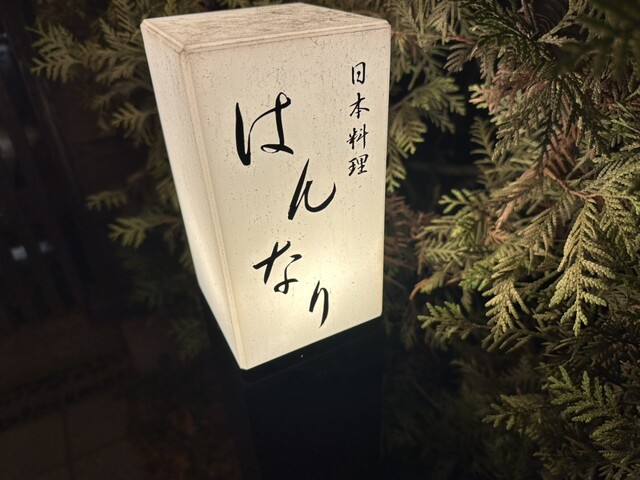 日本料理 はんなり - 帯広（日本料理）の写真