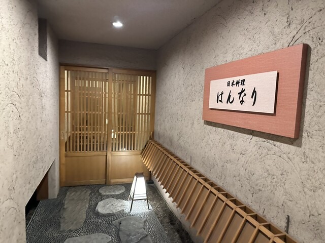 日本料理 はんなり - 帯広（日本料理）の写真