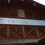 天空の牧場 奥飛騨山之村牧場 - 