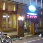 Saizeriya - 夜　店舗外観
      