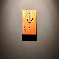 鳥さと 別邸 - 