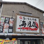 旨いもん市場 海月丸 - 