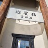 迎賓館 富雄店