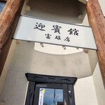 迎賓館 富雄店 - 