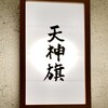 博多とんこつ 天神旗