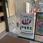 ねぎ焼やまもと - 