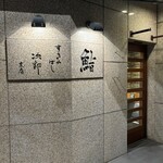 すきやばし 次郎 - 