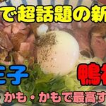 中華そば 鴨福 - 